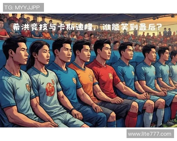 与希洪竞技球员的精彩对决回顾及战术分析