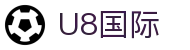 U8国际·(中国区)官方网站